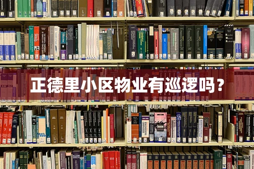 正德里小区物业有巡逻吗？