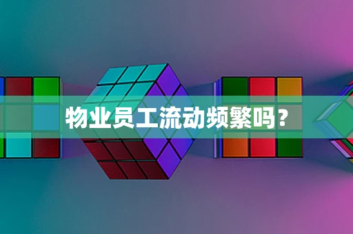物业员工流动频繁吗？