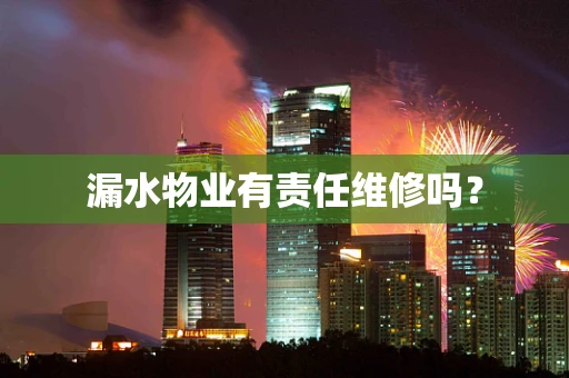 漏水物业有责任维修吗？