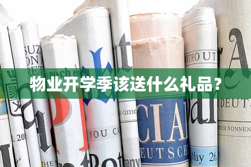 物业开学季该送什么礼品？