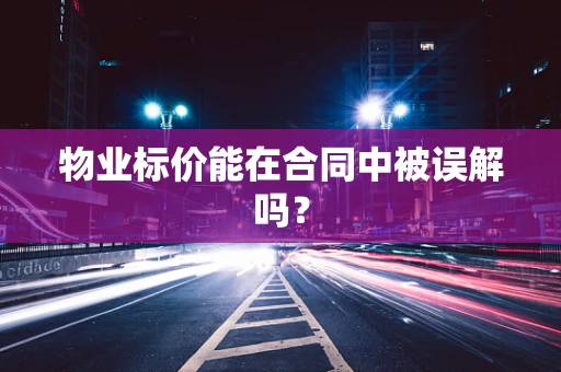 物业标价能在合同中被误解吗？