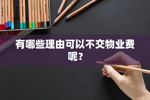 有哪些理由可以不交物业费呢？