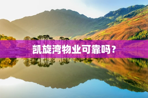 凯旋湾物业可靠吗？