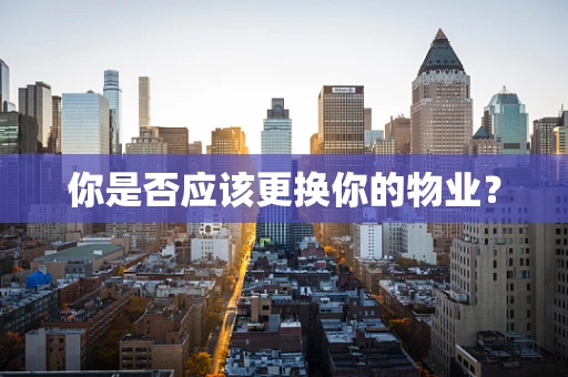 你是否应该更换你的物业？