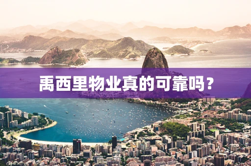 禹西里物业真的可靠吗？