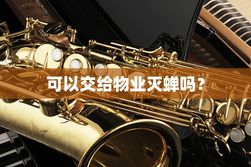 可以交给物业灭蝉吗？