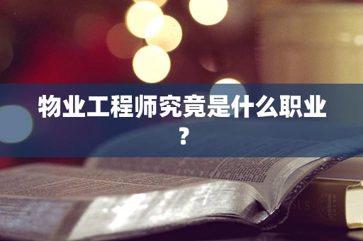 物业工程师究竟是什么职业？