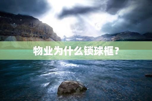 物业为什么锁球框？