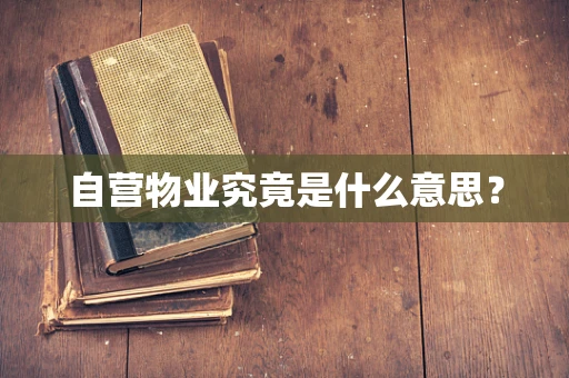 自营物业究竟是什么意思？