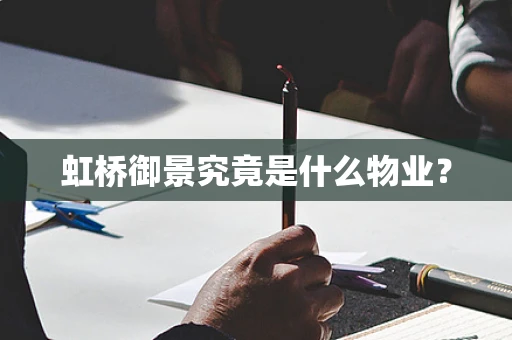 虹桥御景究竟是什么物业？