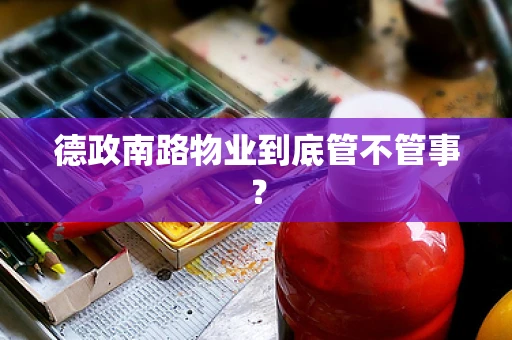 德政南路物业到底管不管事？