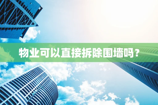 物业可以直接拆除围墙吗？