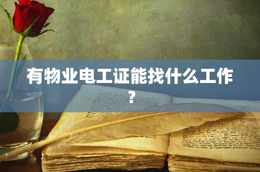 有物业电工证能找什么工作？