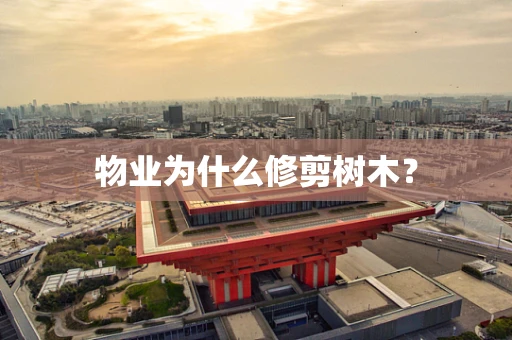 物业为什么修剪树木？