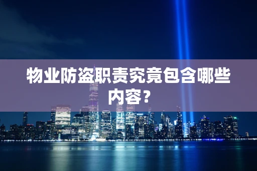 物业防盗职责究竟包含哪些内容？