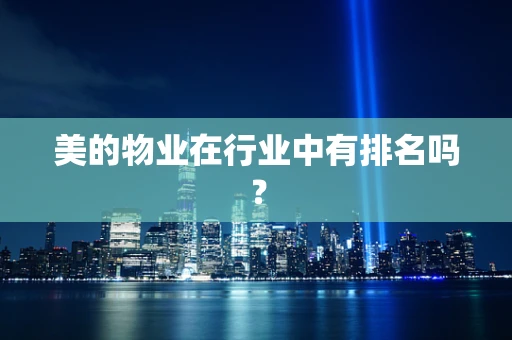 美的物业在行业中有排名吗？