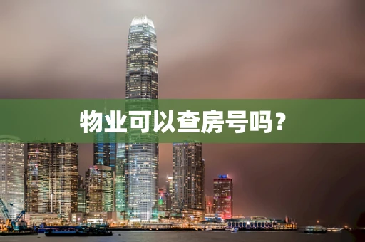 物业可以查房号吗？