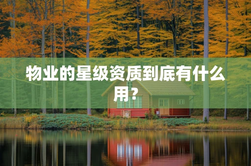 物业的星级资质到底有什么用？