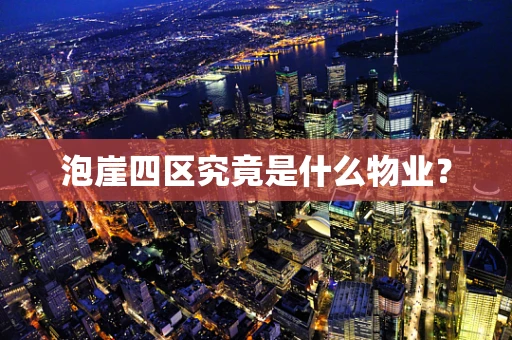 泡崖四区究竟是什么物业？