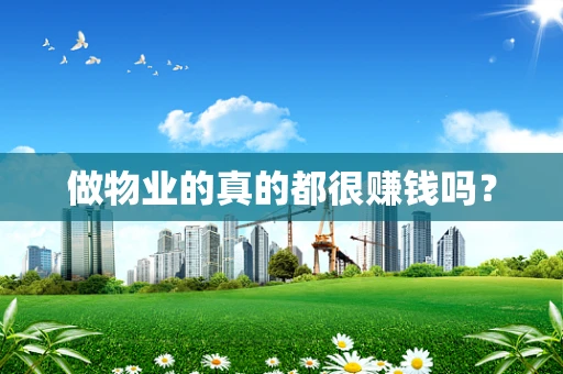 做物业的真的都很赚钱吗？