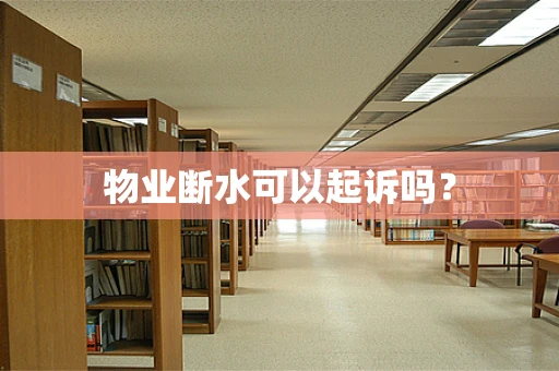 物业断水可以起诉吗？