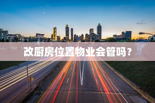 改厨房位置物业会管吗？
