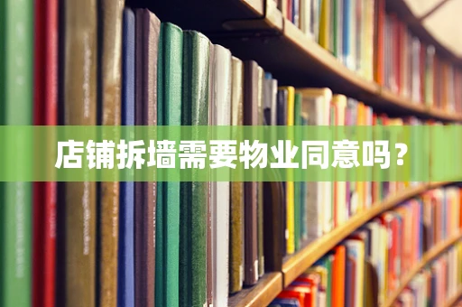 店铺拆墙需要物业同意吗？