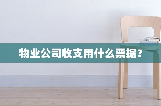 物业公司收支用什么票据？