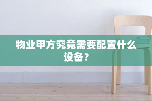 物业甲方究竟需要配置什么设备？