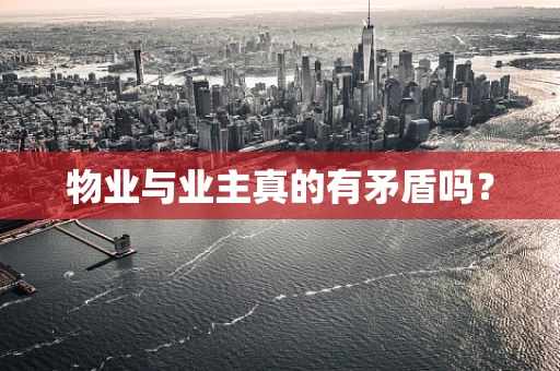 物业与业主真的有矛盾吗？