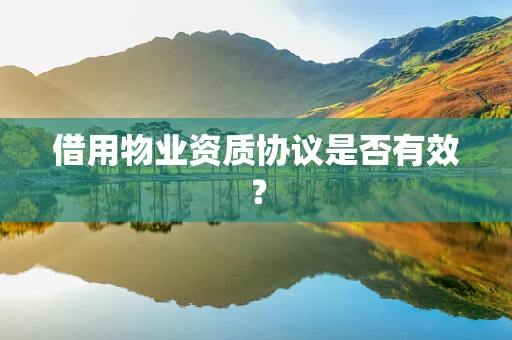 借用物业资质协议是否有效？