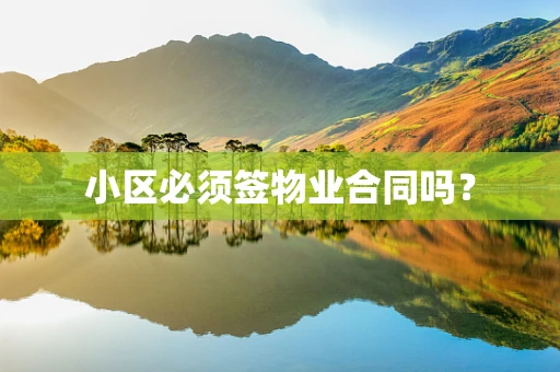 小区必须签物业合同吗？