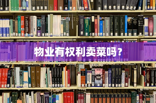 物业有权利卖菜吗？