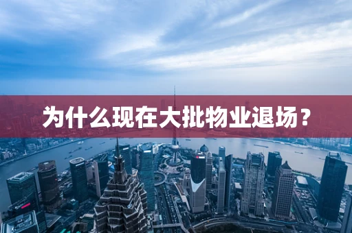 为什么现在大批物业退场？