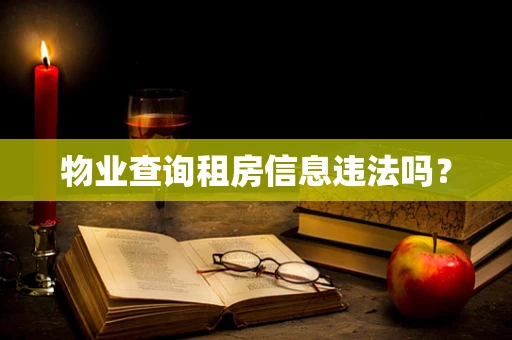 物业查询租房信息违法吗？