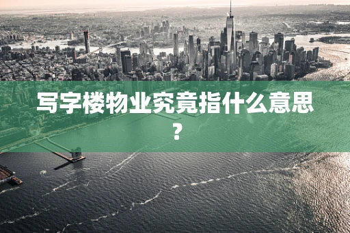 写字楼物业究竟指什么意思？