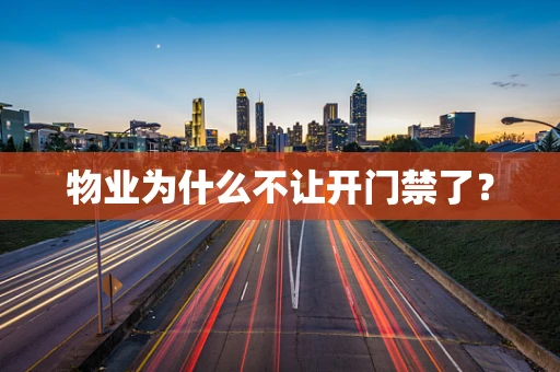 物业为什么不让开门禁了？