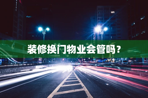 装修换门物业会管吗？