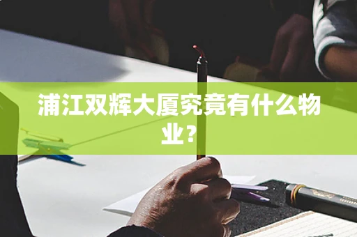 浦江双辉大厦究竟有什么物业？