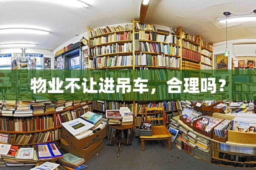 物业不让进吊车，合理吗？