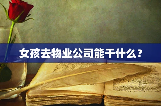 女孩去物业公司能干什么？