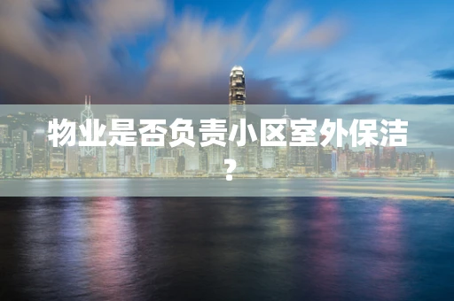物业是否负责小区室外保洁？