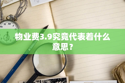 物业费3.9究竟代表着什么意思？