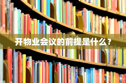 开物业会议的前提是什么？