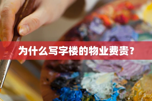为什么写字楼的物业费贵？