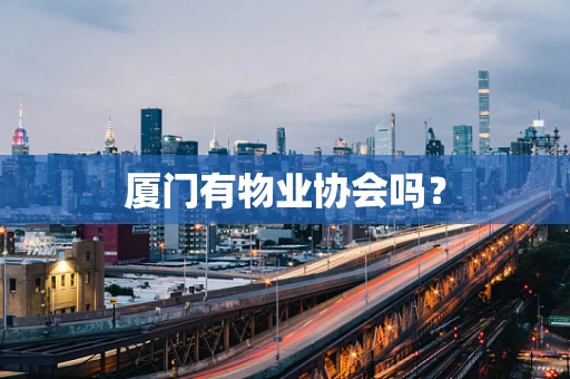 厦门有物业协会吗？