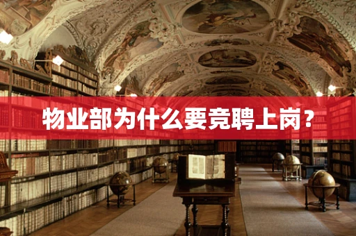 物业部为什么要竞聘上岗？