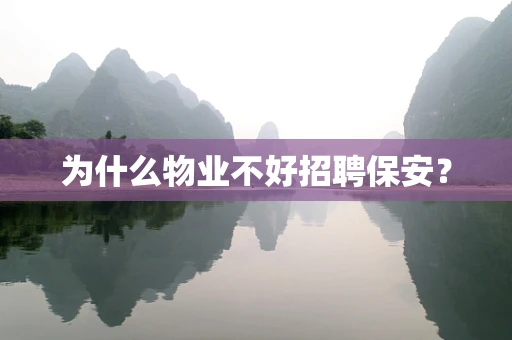为什么物业不好招聘保安？