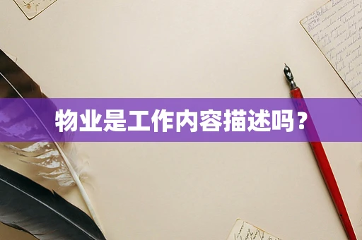 物业是工作内容描述吗？