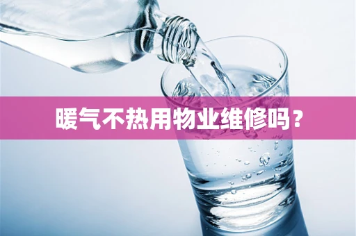 暖气不热用物业维修吗？